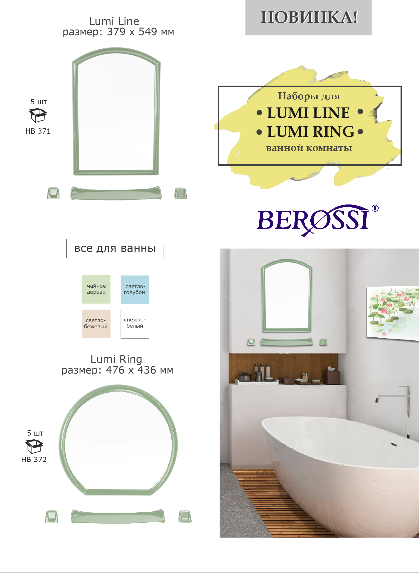 Наборы LUMI LINE/LUMI RING для ванной комнаты