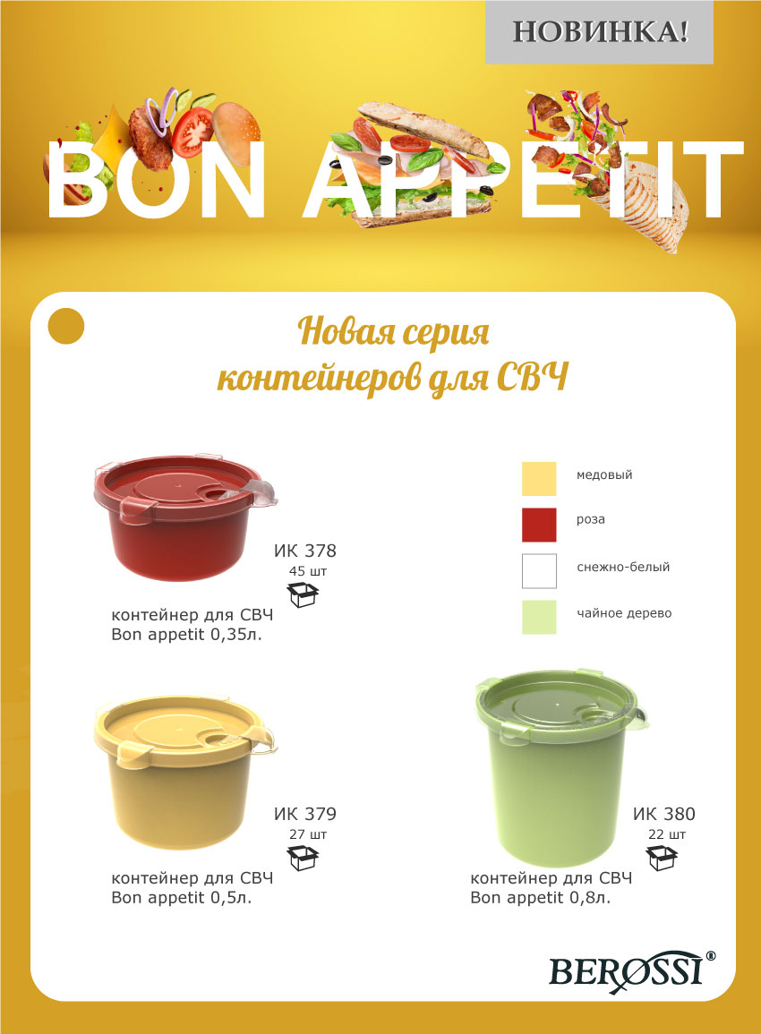контейнера Bon Appetit