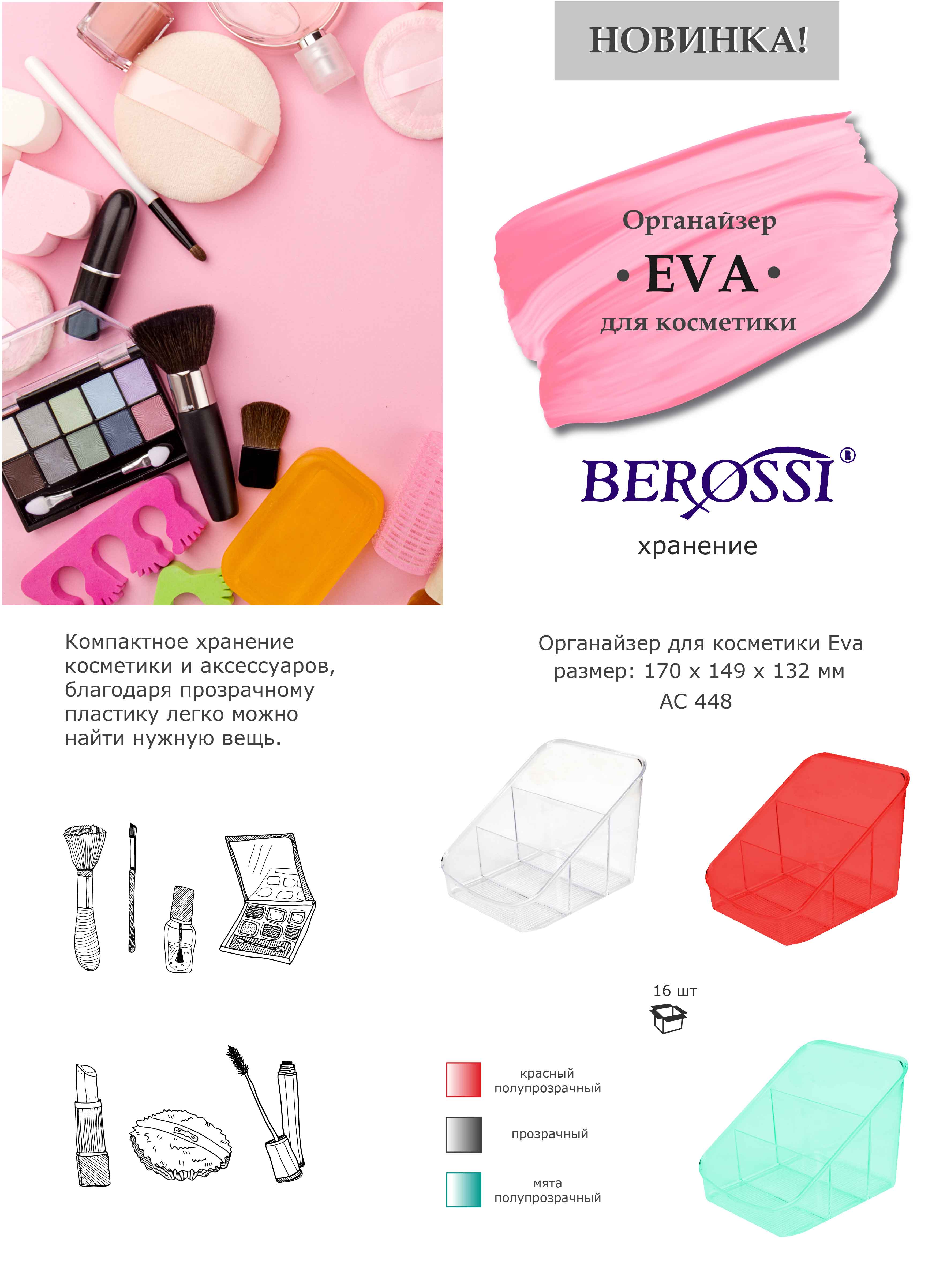 Eva для косметики